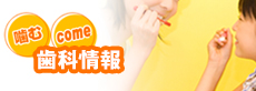 噛むcome