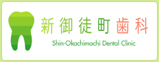 新御徒町歯科医院